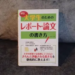 ゼロからわかる 大学生のためのレポート・論文の書き方 石井一成