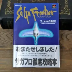 初版 帯付】SaGa Frontier サガ フロンティア リージョンの歩き方