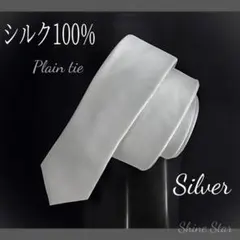 ネクタイ シルク100% 無地 シルバー 新品未使用 結婚式 ビジネス