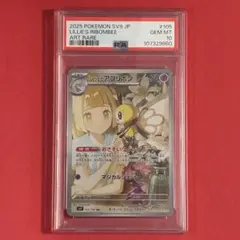 2025 リーリエのアブリボン AR ポケモン PSA-10