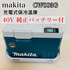 【店頭お渡し限定】(26-1-12)マキタ　充電式保冷温庫　CW003G l_K0001444159.jpg