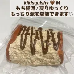 kikisquishy スクイーズ ぼやぼや袋 純泥 XL kikiSquishy ぼやぼや袋 純泥 スクイーズ キキ kiki - メルカリ
