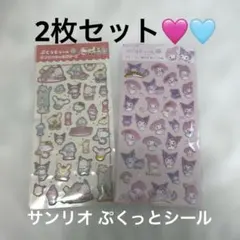 サンリオ ぷくっとシール 2枚セット クロミ マイメロディ キティちゃん