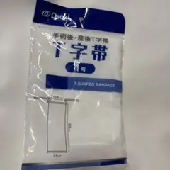 T字帯　1号　新品未使用のサムネイル