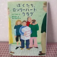 ぼくたち、ロンリーハート・クラブ