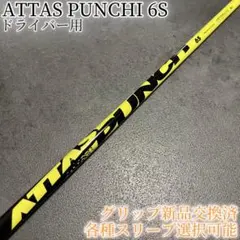 1w用　スリーブ無し　パンチ　6s UST Mamiya ATTAS Punch 1w用 スリーブ無し パンチ 6s UST Mamiya ATTAS Punch - メルカリ