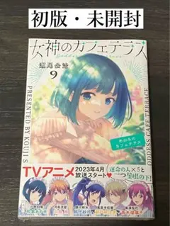 2026年最新】女神のカフェテラス 初版の人気アイテム - メルカリ