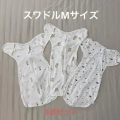 スワドル　Mサイズ　3点セット (コペルタ2点、マグハート1点)メッシュタイプ