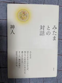 みたまとの対話 神人のサムネイル