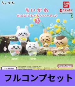 【バラ売り可】ちいかわ みんなでもぐもぐパーティ3 ガチャ 全5種 コンプセット