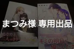 まつみ様 専用出品