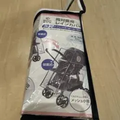 両対面用レインカバー