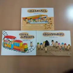 くれよんのくろくんシリーズ 絵本3冊セット