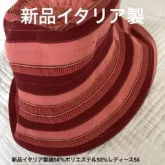 新品イタリア製綿50％ポリエステル50％レディース56オシャレ帽子