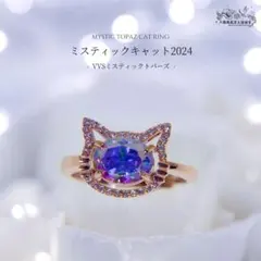 ミスティックキャット2024・ミスティックトパーズ SV925 リング PG 猫