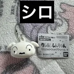 クレヨンしんちゃん　キャップチャーム　マスコット　シロ