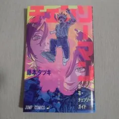 劇場版 チェンソーマン レゼ編 入場者特典 ガイド