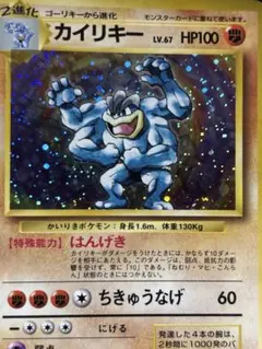 カイリキー 旧裏 ☆ 渦巻き•十字•流れ星ホロ 第1弾拡張 ポケモンカード