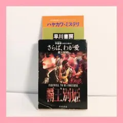 李碧華『さらば、わが愛 覇王別姫』 - メルカリ