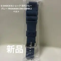 G-SHOCK/Gショック 初代FROGMAN DW-6300B-2 ベルトのサムネイル