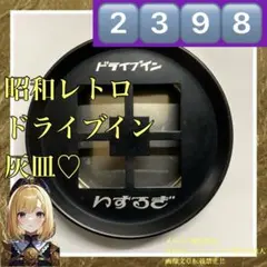 2398昭和レトロ【ドライブインいするぎ灰皿】トレイ非売品アンティークビンテージ