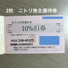 ニトリ 株主お買物優待券 株主優待券　2枚