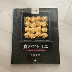 井口千里 食のアトリエ おそうざいからおもてなし料理まで