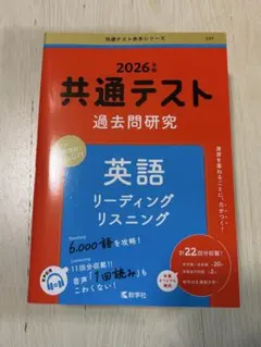 共通テスト 過去問題研究 2026年 英語