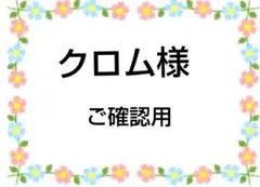 ご確認用　クロム様専用　柴犬さん柄12/29