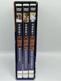 2025年最新】丹波哲郎の大霊界 死んだらどうなるの人気アイテム - メルカリ