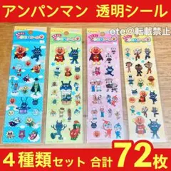 【正規品・本物】新品✨アンパンマンシール 4つセット72枚まとめ売り！防水 透明