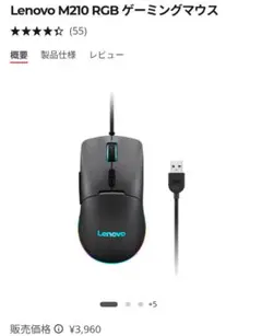 新品未開封　Lenovo M210 RGB ゲーミングマウス 本体のサムネイル