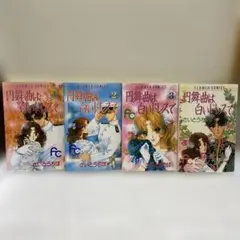 「円舞曲は白いドレスで」 1-4巻セット