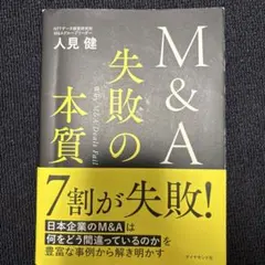 M&A 失敗の本質