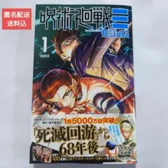 呪術廻戦モジュロ1巻（2/4締切の応募券有り、帯付き）