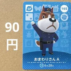 あつ森 あつまれどうぶつの森 amiibo アミーボカード sp おまわりさんA