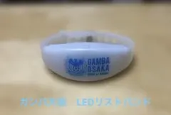 ガンバ大阪 LEDリストバンド