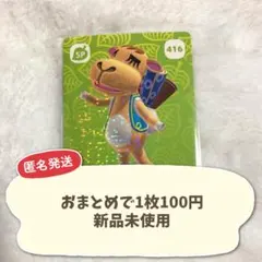 【416】 どうぶつの森 amiiboカード 第5弾　ローラン