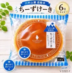 Newバージョン【訳あり】六甲山麓遊酪舎 しっとりちーずけーき さっぱり濃厚のサムネイル
