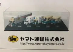 クロネコヤマト　ミニカーセット　非売品