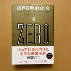 限界費用ゼロ社会 〈モノのインターネット〉と共有型経済の台頭