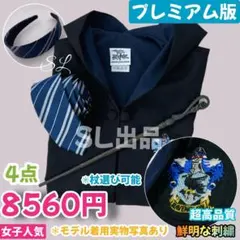 ハリーポッター　レイブンクロー　ローブ　ネクタイ　杖　カチューシャ　4点セット