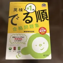 英検準1級 でる順 合格問題集 新試験対応版