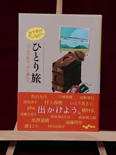 ひとり旅 41人の著者によるエッセイ集