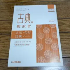 プログレス 古典総演習 標準編 文法・句形・語彙ノート - メルカリ