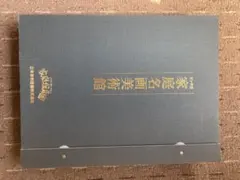 【未使用品】家庭名画美術館　家庭保育園　正規店購入 家庭名画美術館の説明,中古販売,買取,リサイクル(家庭保育園日学