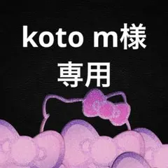 koto m様 リクエスト 4点 まとめ商品