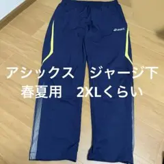 【ジャージ下】アシックス　春夏用　2XLくらい