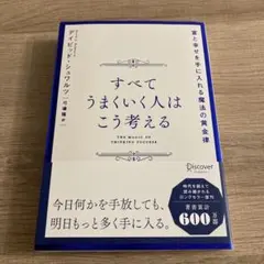すべてうまくいく人はこう考える 富と幸せを手に入れる魔法の黄金律
