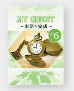 MY QUEST ～国語の完成～ 小6 2024年度改訂